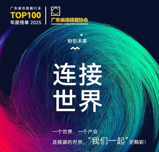 Mesin Listrik Gemwell mengundang Anda untuk menghadiri Konferensi Promosi Industri Konektor 2025, 3-4 Desember, Chang'an, Dongguan!